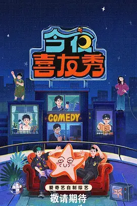 超通漫画综艺看点深夜食堂开麦了