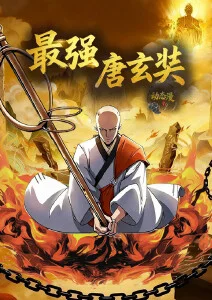 超通漫画热搜榜国漫番剧